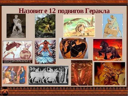 Суть 12 подвига геракла