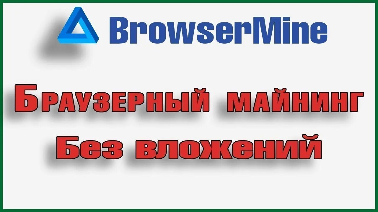 Browsermine. Браузерный майнинг. Браузер mine. Майнинг браузер. Browsermine лого.