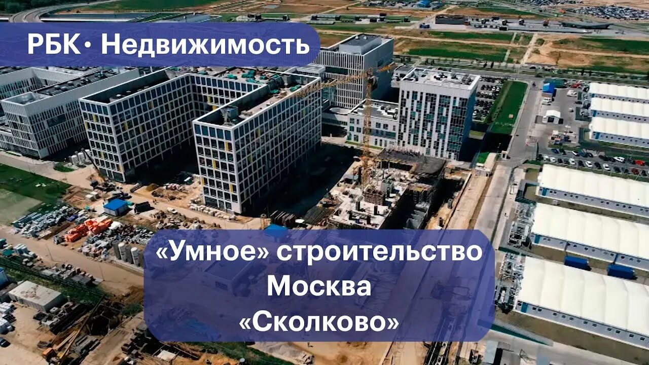 Цифровое строительство. Москва на цифровой стройке. Умный город. Международный медицинский кластер в Сколково в будущем.