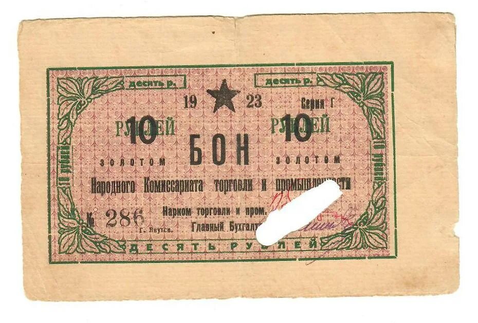 Деньги якутии. Винные деньги якутии. Купюры из винных этикеток. Народный комиссариат торговли и промышленности 1917. Деньги на винных этикетках.