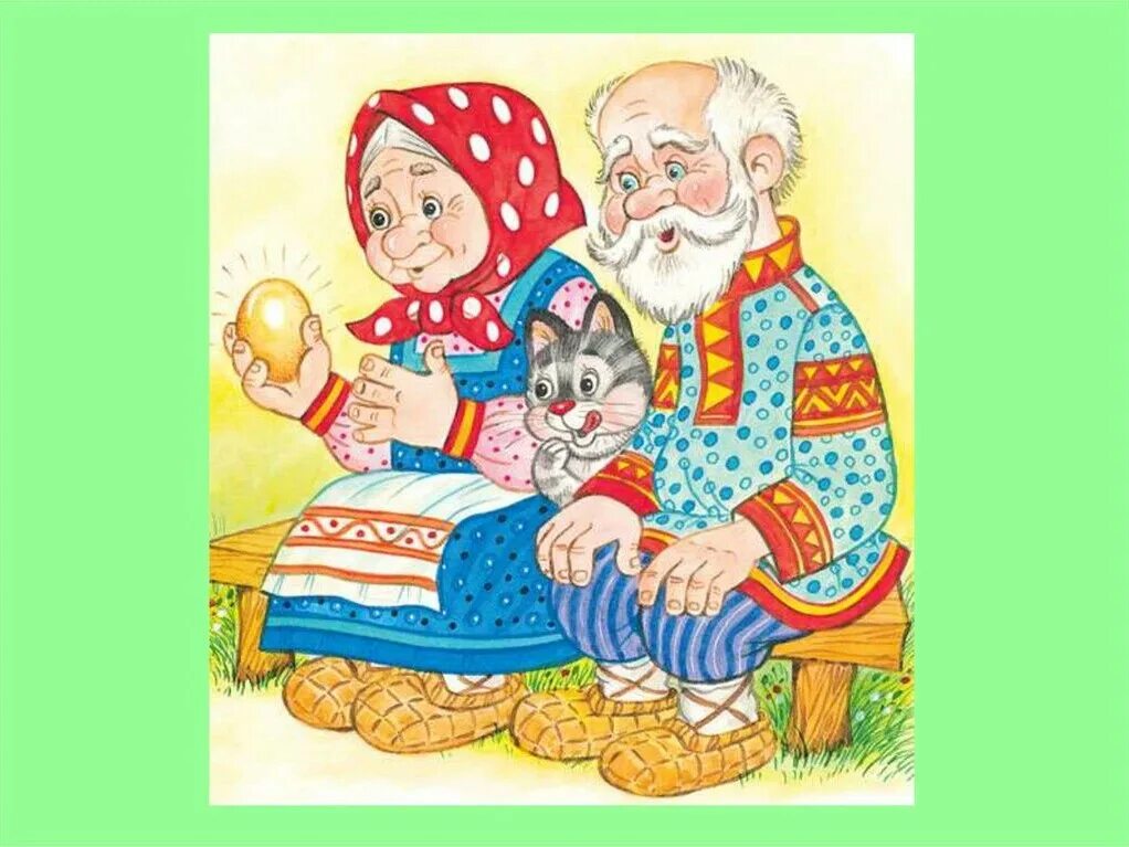Бабка дедуля. Бабушка и дедушка Курочка Ряба. Дед и бабка из сказки Курочка Ряба. РНС Курочка Ряба. Курочка Ряба дед.