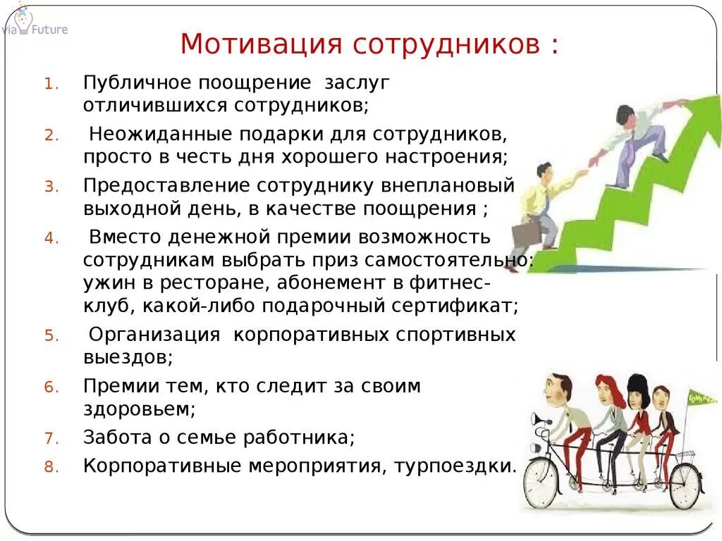 Помогают достигать высоких результатов
