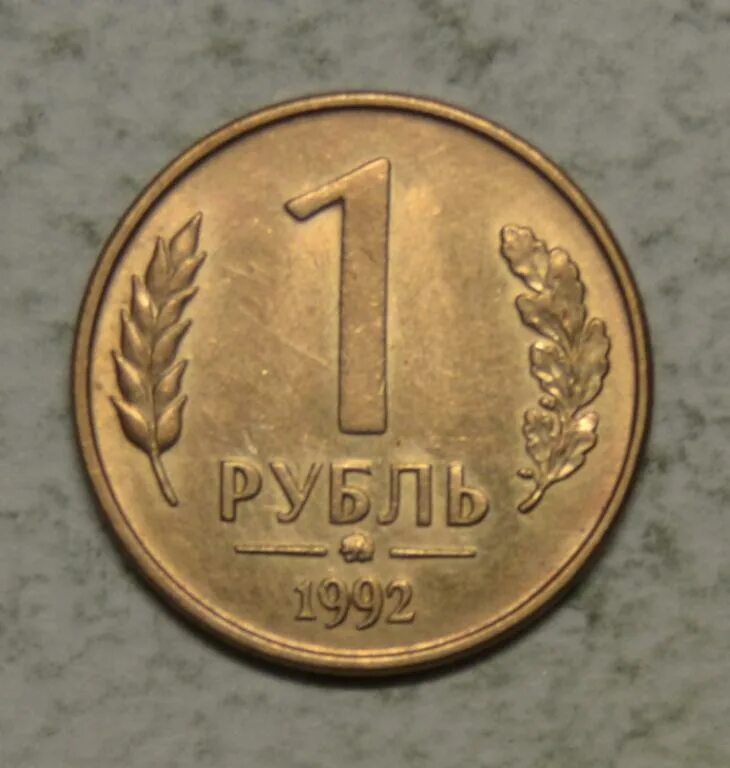 Рубль 1992 года. Рубль 1992 ММД. 1 Рубль 1992 г. ММД, белый металл. 1 Рубль 1992 ММД. Монета 1 рубль 1992 года ММД.