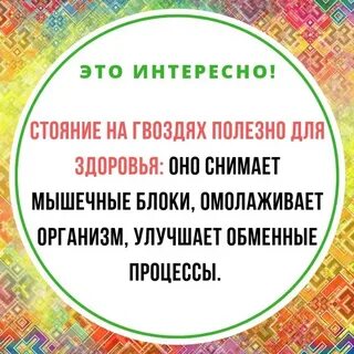 Что дает гвоздестояние