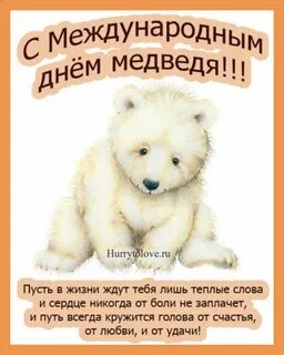 Открытки с днем медведя 13 декабря
