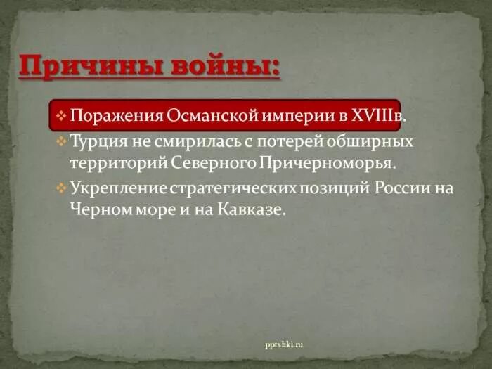 Поражения османской империи. Укрепление позиций России на Кавказе. Укрепление позиций Османской империи в черном море. Укрепленная позиция. Турция не смирилась с потерей об территорий Северного Причерноморья.