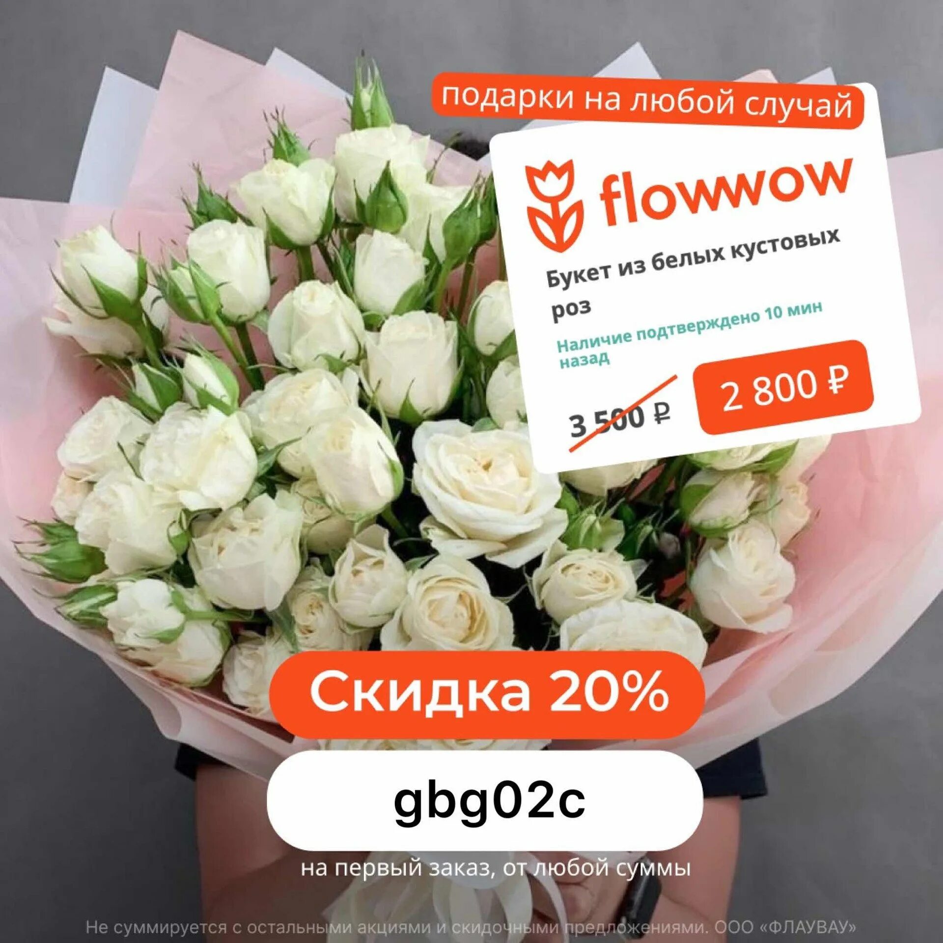 Flowwow промокод. Flowwow скидка. Flowwow реклама. Flowwow промеоы.