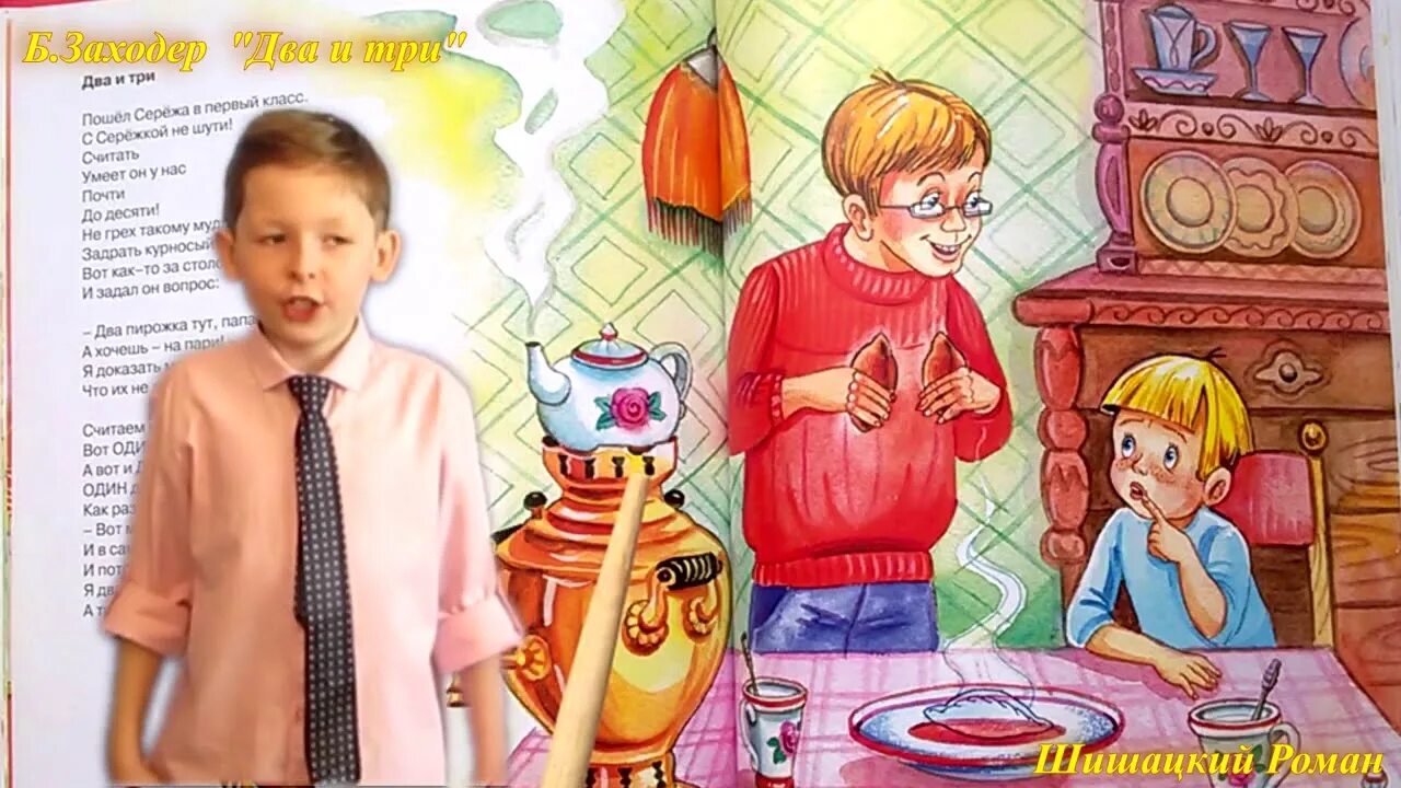 Презентация заходер два и три 1 класс. Стих два и три. стихотворение два и три заходера.