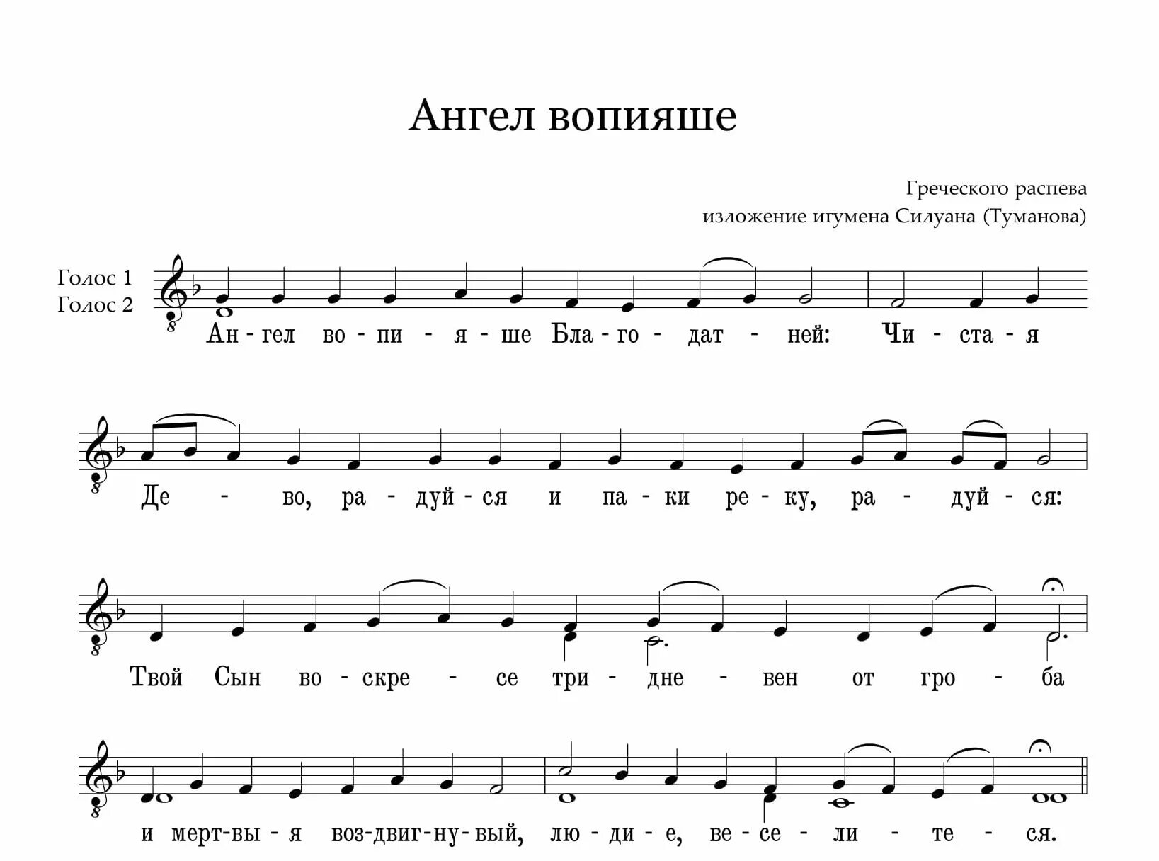 Ангел вопияше благодатней. Ангел вопияше Ноты. Ангел вопияше Валаамский распев Ноты. Ангел вопияше Ноты для детского хора. Ангел вопияше Макаров Ноты.