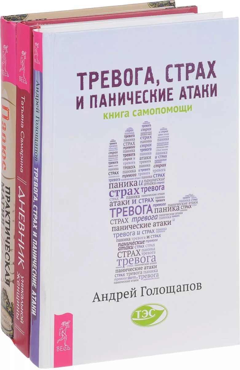 Книги про тревогу. Тревога, страх, панические атаки книга. Дневник страха. Дневник уникальной женщины.