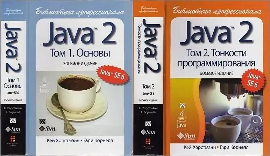 Java библиотека профессионала. Хорстманн java. Java. Библиотека профессионала. В 2-Х томах. Java библиотека профессионала том 1. Java 2 3