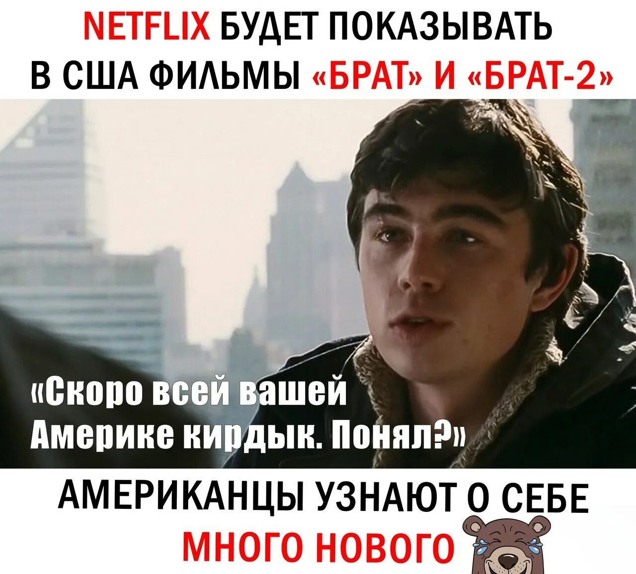 Брату как переводится. Брат Нетфликс. Netflix брат2. Брат 2 Нетфликс.