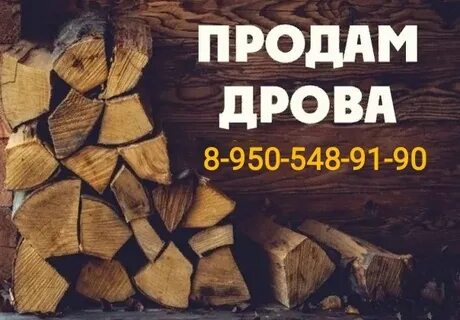 Объявления продам дрова
