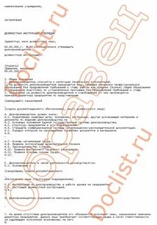 Должностная инструкция делопроизводителя в детском саду