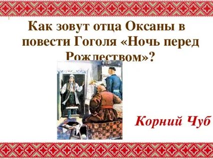 Главные герои ночь перед рождеством 5 класс