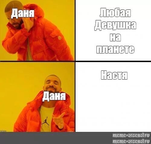 Дане дане дане е текст. Мемы про Даню. Мемы про Настю.