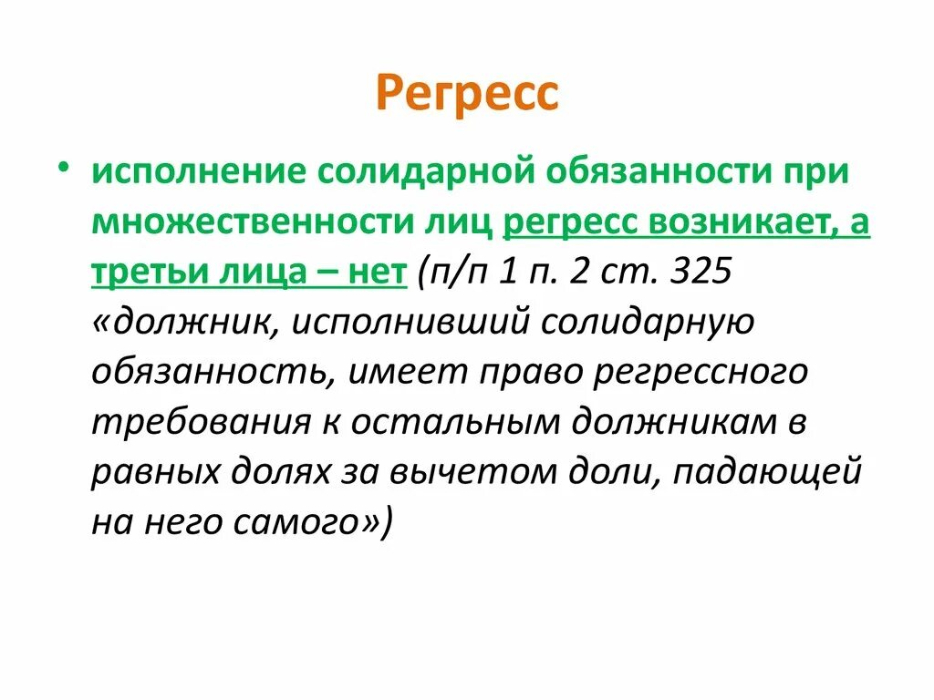 Регресс получил. Регрессное требование. Регрессное требование пример. В порядке регресса. Регрессное право это право.