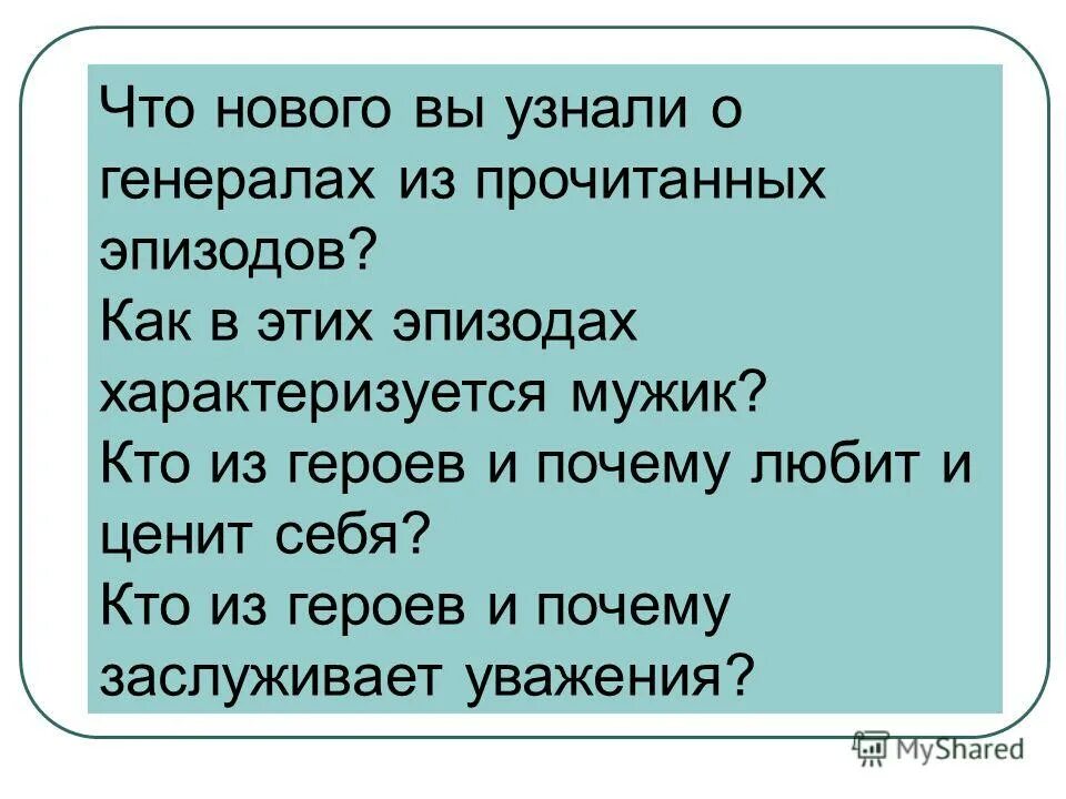 Что нового вы узнали о генералах из прочитанных эпизодов ответ. Прочитай эпизод. Уроки французского посылка. Герои рассказа улыбка. Прочитай эпизод.
