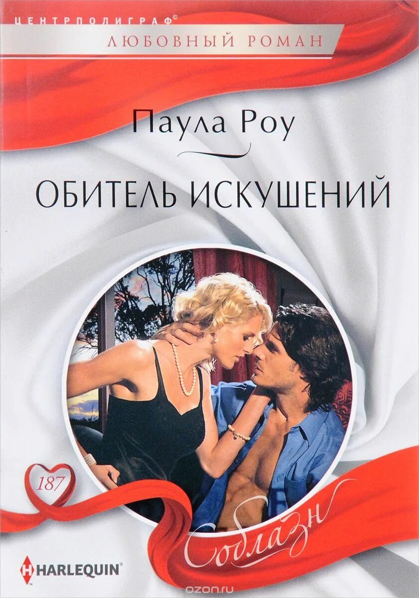 Короткие любовные романы. Обитель искушения. Соблазн читать. Искушение книга читать. Антонио бандерас и анджелина джоли соблазн.