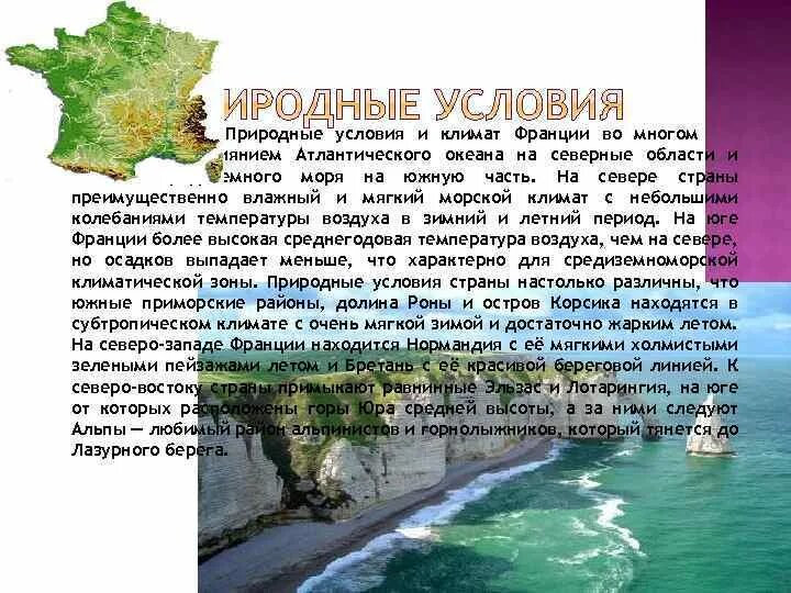 Климатические условия франции в разных частях страны. Природные условия климат во Франции. Климат Франции кратко. Морской климат Франции. Климат на севере Франции.