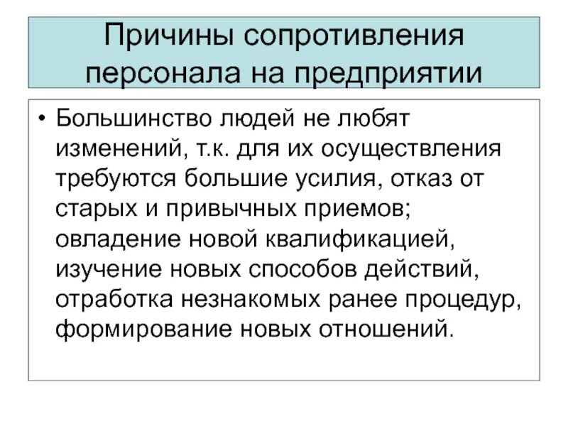 Сопротивления персонала изменениям. Причины сопротивления персонала. Работа с сопротивлением сотрудников. Причины сопротивления персонала организации. Сопротивление персонала изменениям.