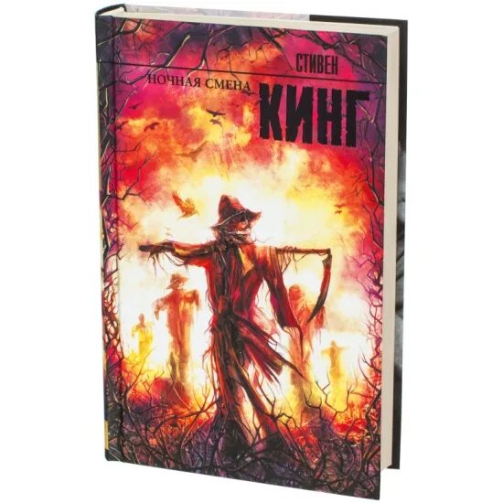 Ночная смена книга стивена кинга