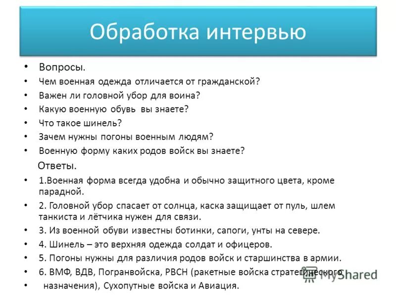 Вопросы военному. Вопросы про армию. Какие вопросы для интервью у военнослужащего. Как брать интервью. Вопросы к интервью с военным.