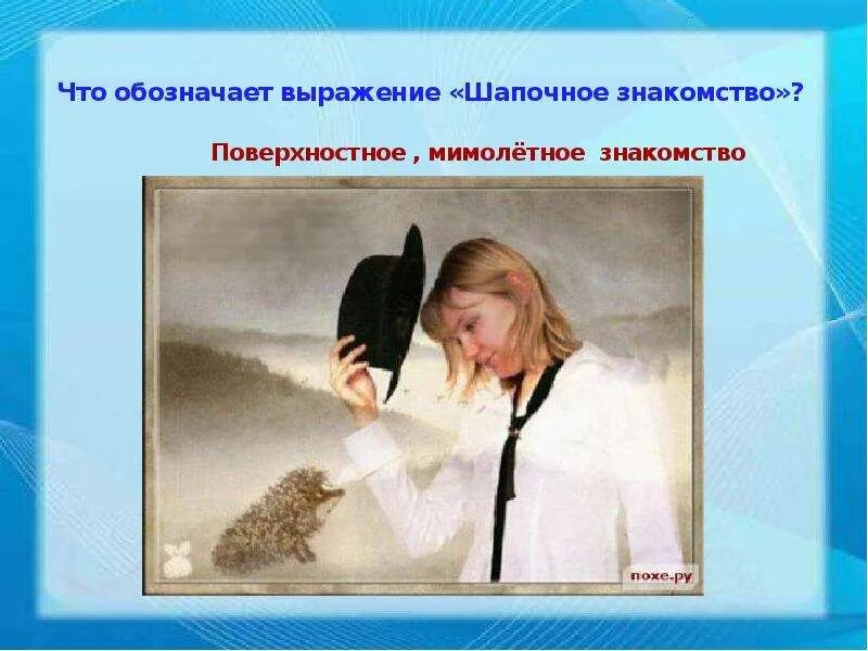 Что означает выражение языка. Что обозначает выражение. шапочный словосочетание. шапочные знакомые это. выражение горячее встречи.