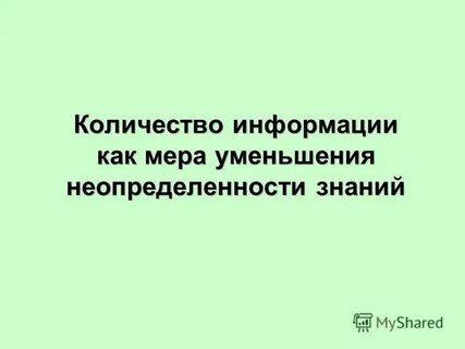 Сведения уменьшающие неопределенность