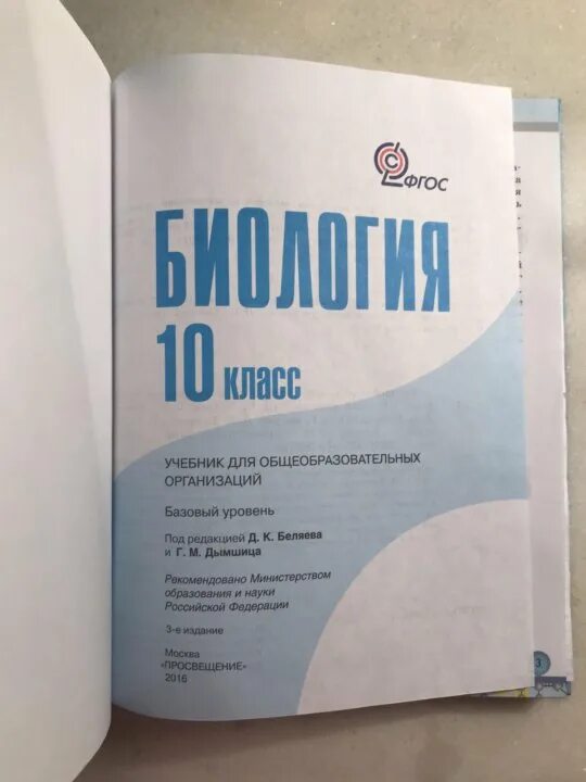 Биология 11 класс беляева базовый уровень. Учебник по биологии 10 класс базовый уровень. Голубой учебник по биологии 10 класс. Учебник по биологии 10 класс Просвещение. Учебник по биологии 10 профильный уровень.