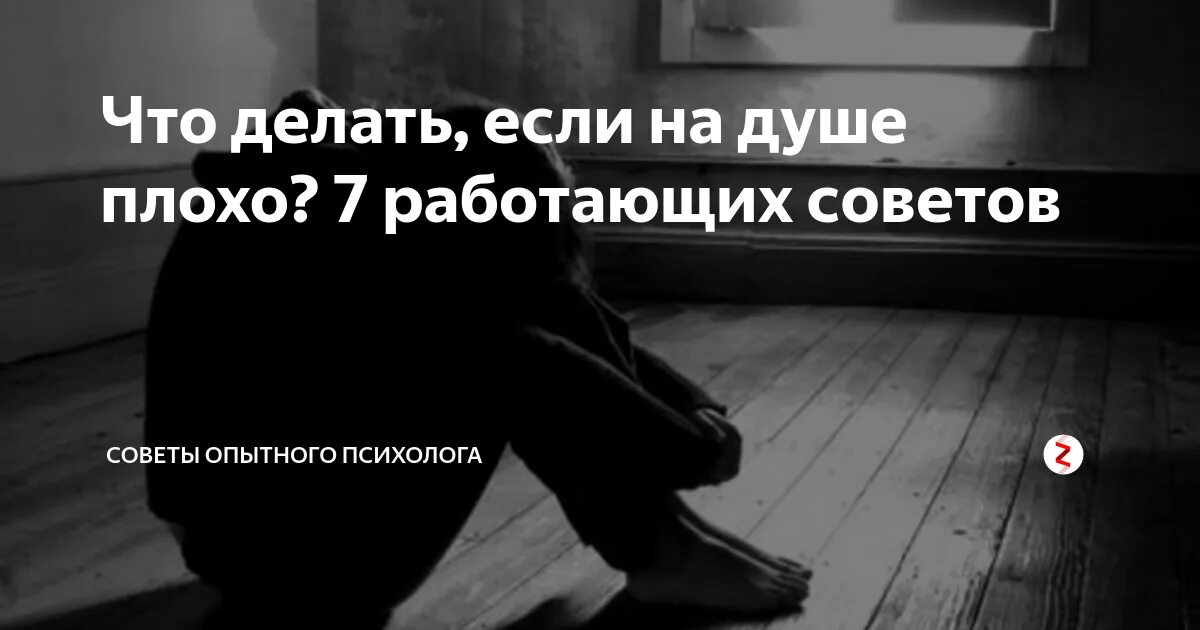 Когда человеку плохо на душе. Если плохо на душе. что делать когда плохо на душе. что делать если тебе плохо на душе. что делать если тебе плохо морально.