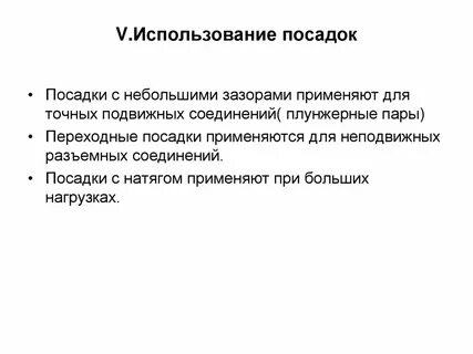 Посадки применение