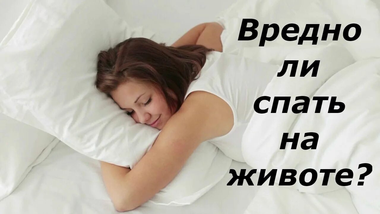 Почему нельзя лежать на животе. Спать на животе вредно. Почему вредно спать на животе женщине. Почему нельзя спать на животе. Полезно ли спать на животе.