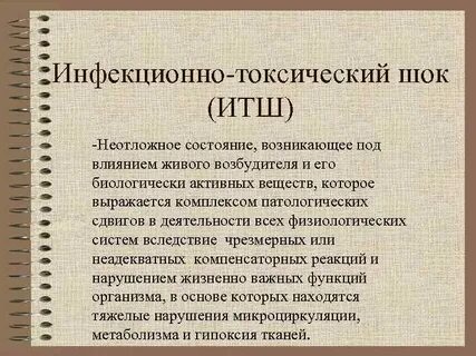Острые инфекционные шок