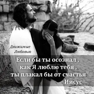 Иисус любит тебя
