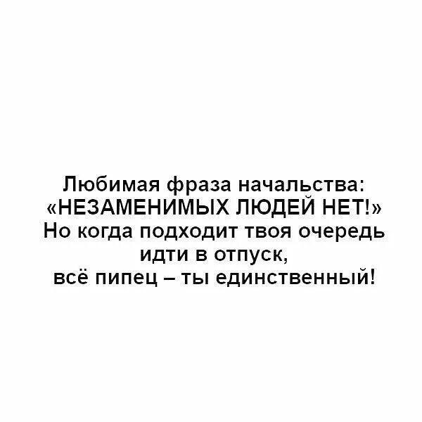 Обожать цитаты. Незаменимых людей нет цитата. цитаты про незаменимых людей. любимая фраза начальства незаменимых. незаменимые люди есть цитаты.