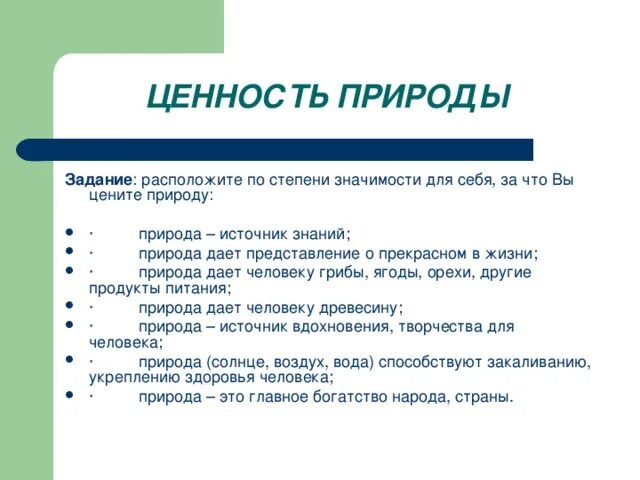 Природа ценность россии. Ценность природы. Нравственная ценность природы. В чем ценность природы для людей. Ценностьтприроды для людей.