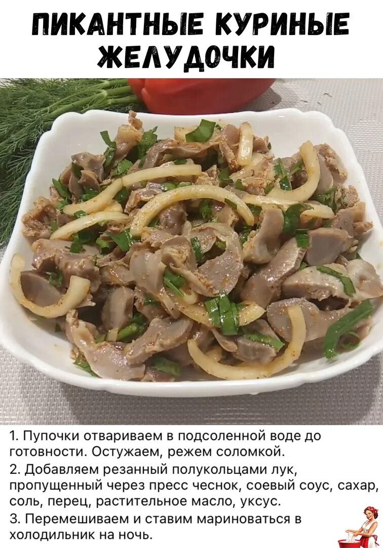В луке куриные желудочки. Желудочки куриные. куриные желудки пикантные. маринованные куриные желудочки. маринованные куриные желудки.