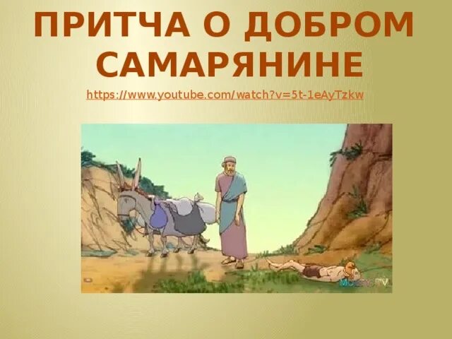 Самарянин отзывы. Притча о добром самарянине. Добрый самарянин притча. Смысл притчи о добром самарянине. Притча о самарянине для детей.