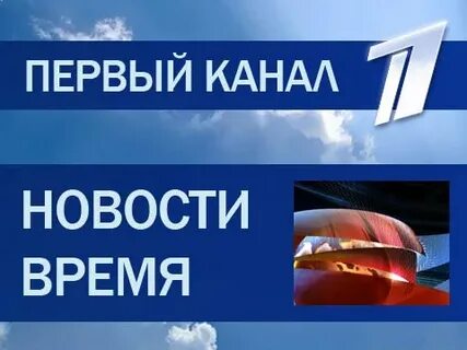 Первый канал 10 октября