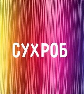 Сухроб какое имя