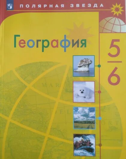 География 5-6 класс учебник Алексеев Полярная звезда. Полярная звезда учебник. География 5 класс учебник Полярная звезда. Полярная звезда учебник 5-6.