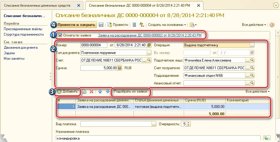 Заявка на денежные средства в 1с. Заявка на списание денежных средств 1с. Списание ДС это. Списание безналичных денежных средств очередность платежа. Списание ДС документы.