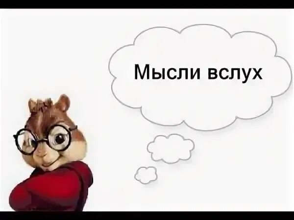 Мысли вслух канал. Мысли вслух в картинках смешные. мысли вслух надпись. мысли вслух иллюстрация. мысли вслух картинки с надписями.