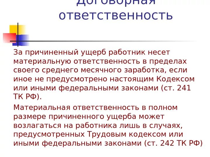 Несут ответственность только в пределах. Ответственность за причинение материального ущерба. материальная ответственность. работник несет ответственность. материальная ответственность за причиненный ущерб.