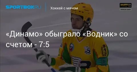 Водник динамо москва счет