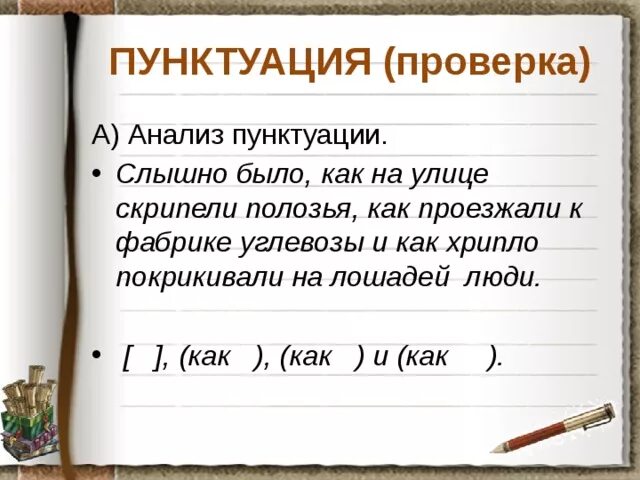 Полозья предложение. Проверка предложения на пунктуацию. Слышно было как на к улице скрипели полозья проезжали. Проверка пунктуации. Предложение со словом скрипеть и скрепить.