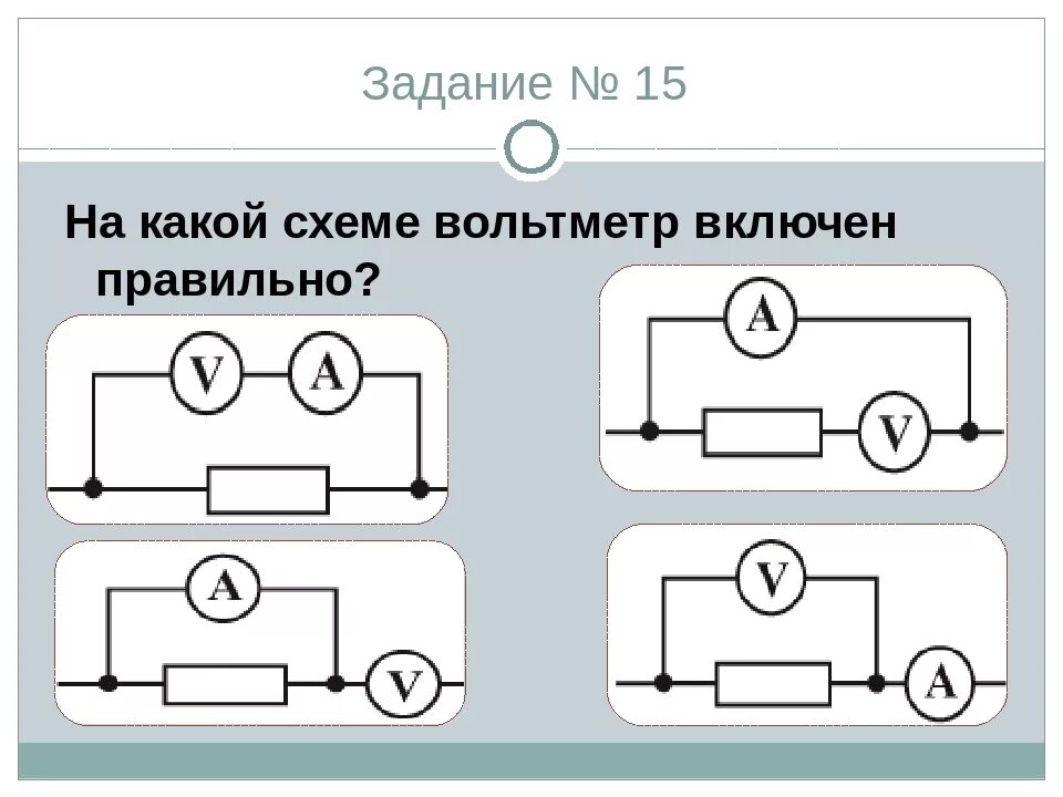 Соединение в цепь вольтметра. Схема правильного подключения вольтметра. Схема с правильно подключённым вольтметром. Вольтметр в цепи схема.