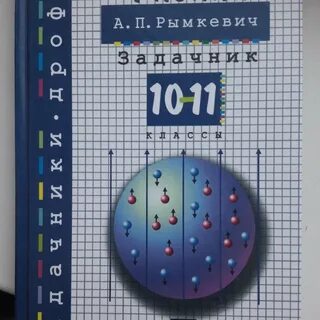 Физика 9 класс рымкевич задачник 10 11