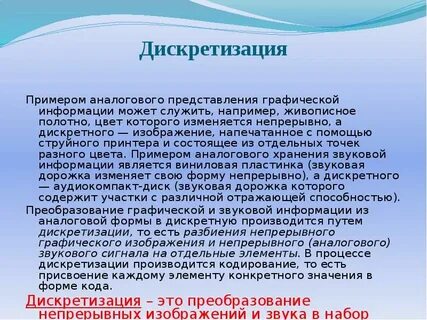 Дискретное представление текстовой информации и видеоинформации